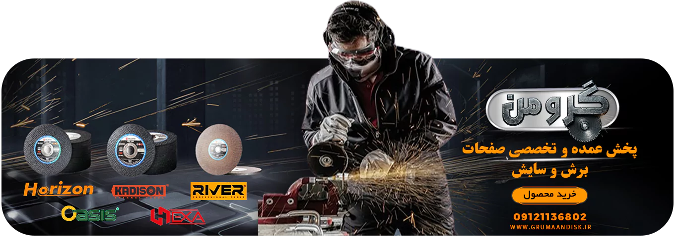 فروشگاه تخصصی صفحه برش و سایش گرومن