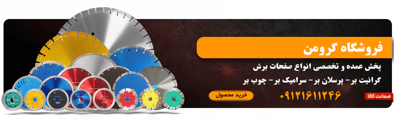 پخش عمده صفحه برش در فروشگاه گرومن در حسن آباد