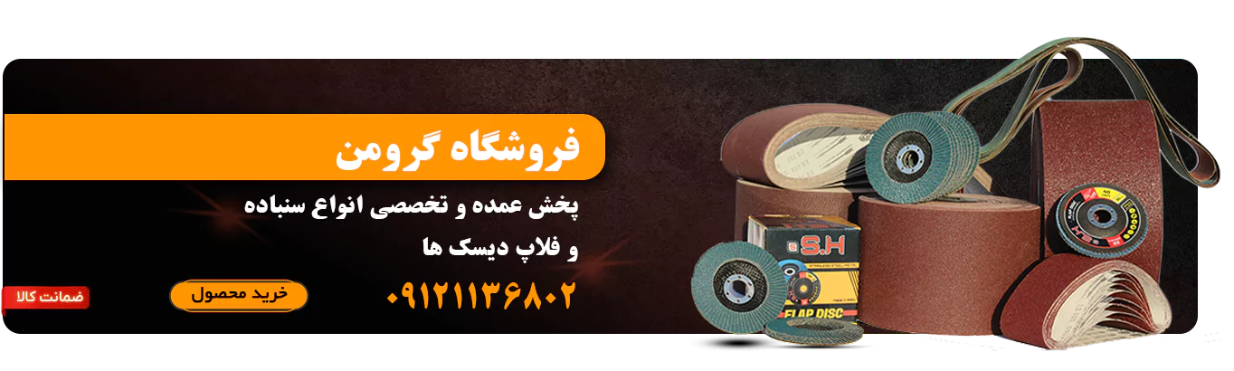 پخش عمده انواع سنباده و ملزومات سایش در فروشگاه گرومن