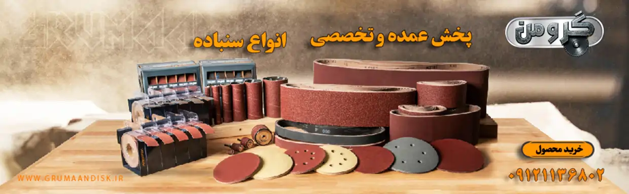 فروش عمده انواع سنباده