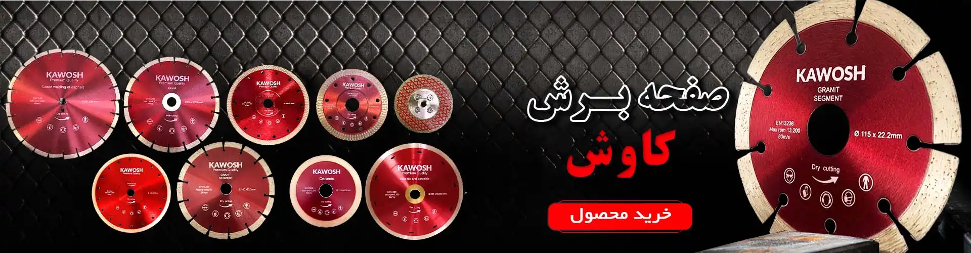 انواع صفحه برش کاوش و گردبر کاوش در فروشگاه گرومن