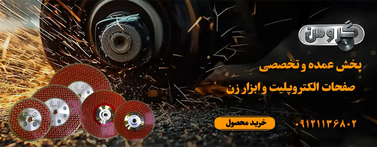 انواع الکتروپلیت / الکتروبلید کاوش و سدیما