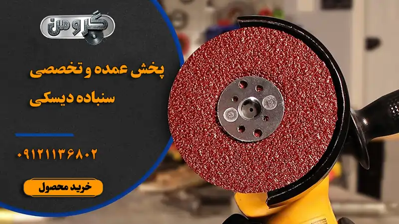 سنباده دیسکی مینی پروکات